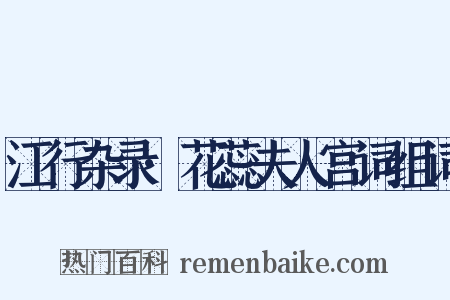 江行杂录·花蕊夫人宫词组词是什么意思的图片